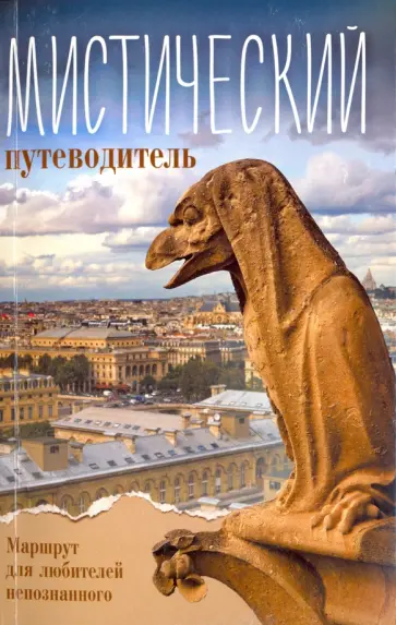 Мистический путеводитель обложка книги