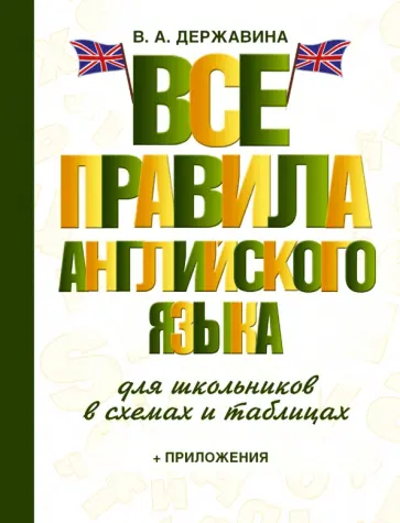 Виктория Державина - Все правила английского языка для школьников в схемах и таблицах Виктория Державина - Все правила английского языка для школьников в схемах и таблицах обложка книги