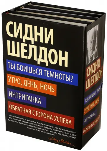Сидни Шелдон - Ты боишься темноты? Утро, день, ночь. Интриганка. Обратная сторона успеха обложка книги