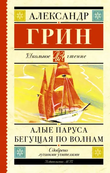 Александр Грин - Алые паруса. Бегущая по волнам обложка книги