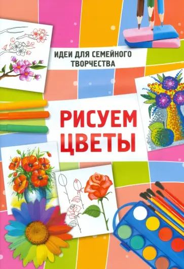Рисуем цветы обложка книги