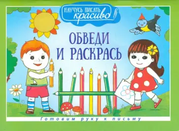 Обведи и раскрась обложка книги