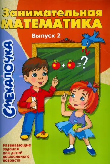 О. Наумова - Занимательная математика. Выпуск 2 О. Наумова - Занимательная математика. Выпуск 2 обложка книги