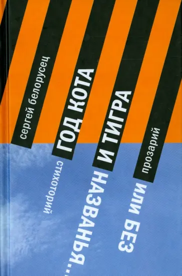 Сергей Белорусец - Год Кота и Тигра, или Без названия. Прозарий и Стихоторий обложка книги