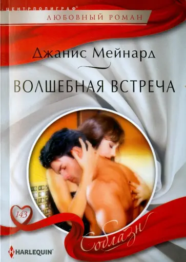 Джанис Мейнард - Волшебная встреча обложка книги