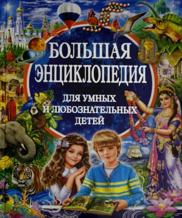 Любка, Леган - Большая энциклопедия для умных и любознательных детей Любка, Леган - Большая энциклопедия для умных и любознательных детей обложка книги