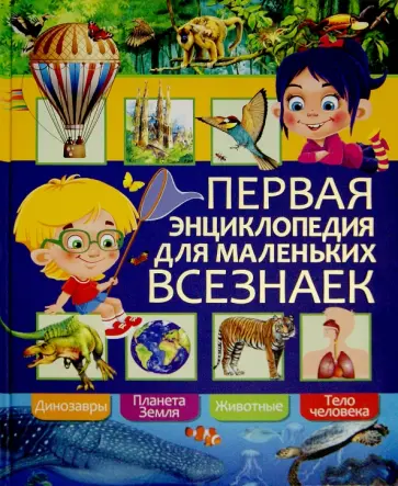 Любка, Леган - Первая энциклопедия для маленьких всезнаек Любка, Леган - Первая энциклопедия для маленьких всезнаек обложка книги