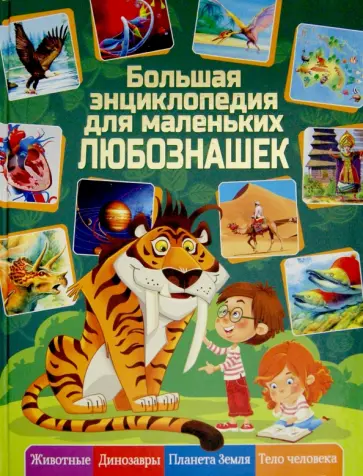 Любка, Леган - Большая энциклопедия для  маленьких любознашек Любка, Леган - Большая энциклопедия для  маленьких любознашек обложка книги