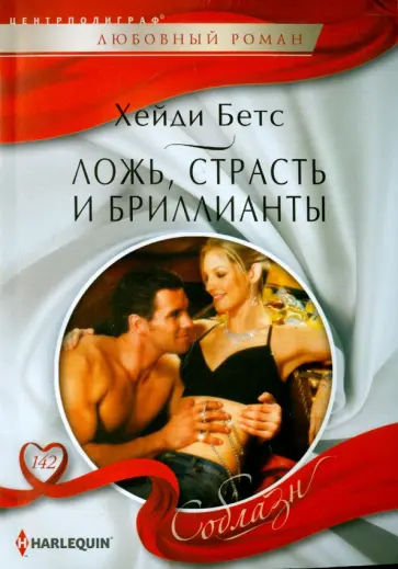 Хейди Бетс - Ложь, страсть и бриллианты обложка книги