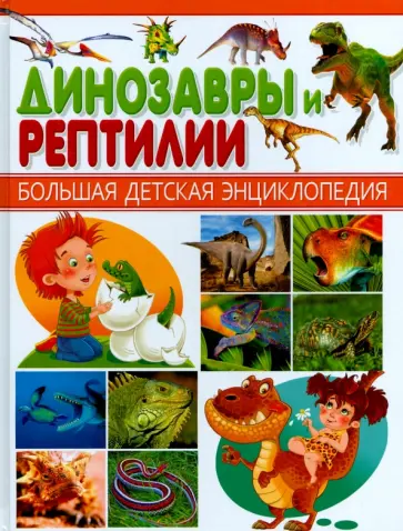 Динозавры и Рептилии Динозавры и Рептилии обложка книги