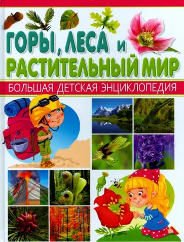 Горы, леса и растительный мир Горы, леса и растительный мир обложка книги