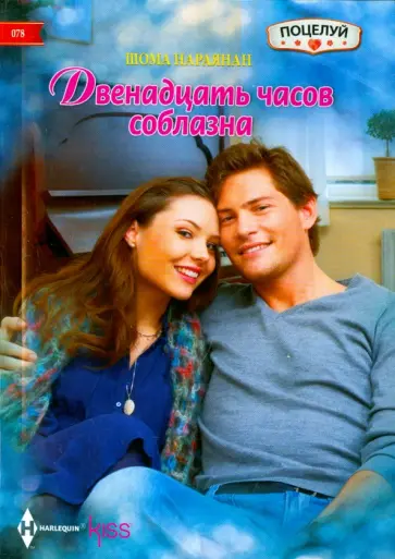 Шома Нараянан - Двенадцать часов соблазана Шома Нараянан - Двенадцать часов соблазана обложка книги