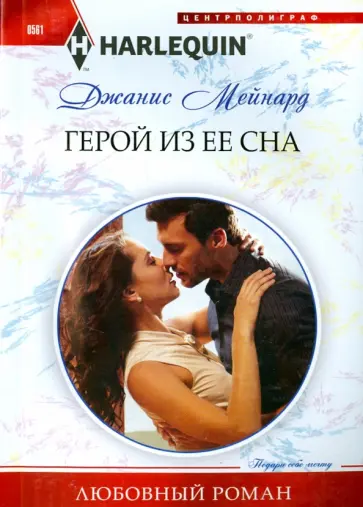 Джанис Мейнард - Герой из ее сна Джанис Мейнард - Герой из ее сна обложка книги