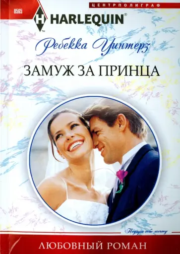 Ребекка Уинтерз - Замуж за принца обложка книги