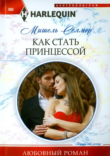 Мишель Селмер - Как стать принцессой обложка книги