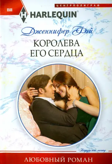 Дженнифер Фэй - Королева его сердца обложка книги