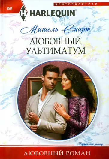 Мишель Смарт - Любовный ультиматум обложка книги