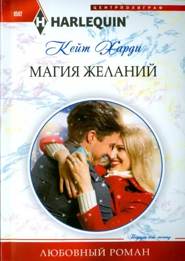 Кейт Харди - Магия желаний обложка книги