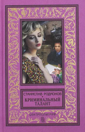 Станислав Родионов - Криминальный талант обложка книги