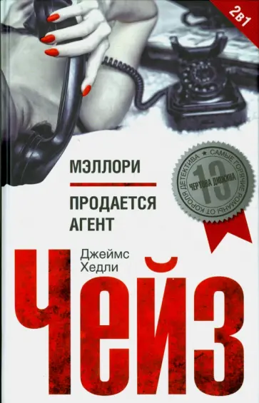 Джеймс Чейз - Мэллори. Продается агент обложка книги