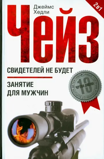 Джеймс Чейз - Свидетелей не будет. Занятие для мужчин обложка книги