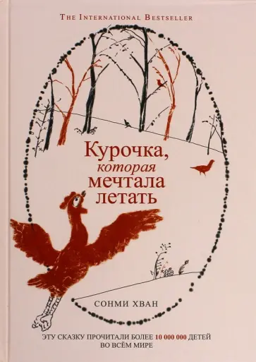Сонми Хван - Курочка, которая мечтала летать Сонми Хван - Курочка, которая мечтала летать обложка книги