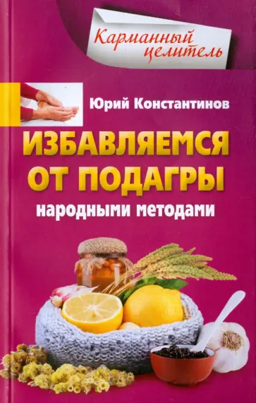 Юрий Константинов - Избавляемся от подагры народными методами Юрий Константинов - Избавляемся от подагры народными методами обложка книги