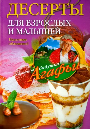 Агафья Звонарева - Десерты для взрослых и малышей. Пальчики оближешь! Агафья Звонарева - Десерты для взрослых и малышей. Пальчики оближешь! обложка книги