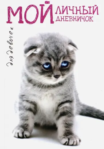 Мой личный дневничок Вислоухая киса обложка книги