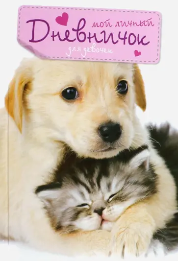 Мой личный дневничок "Кот и Пёс" Мой личный дневничок "Кот и Пёс" обложка книги