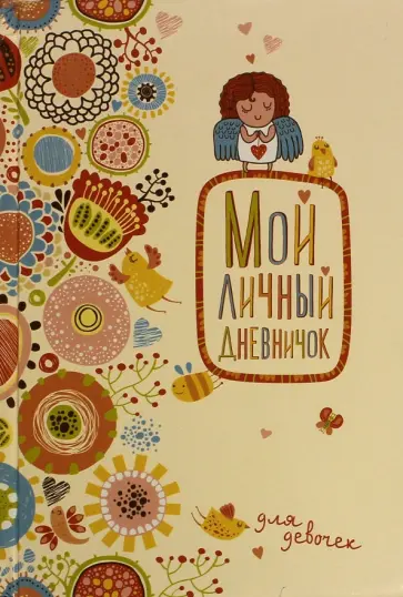 Мой личный дневничок "Нежный ангелочек" обложка книги