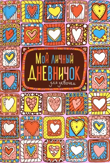 Мой личный дневничок (Пряничные сердечки) обложка книги