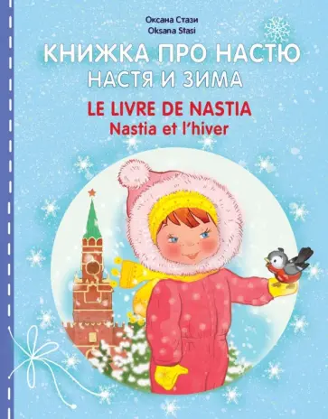 Оксана Стази - Книжка про Настю. Настя и зима Оксана Стази - Книжка про Настю. Настя и зима обложка книги