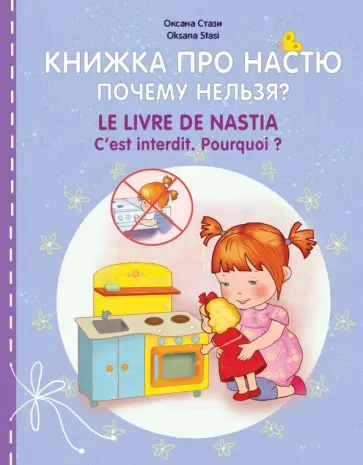 Оксана Стази - Книжка про Настю. Почему нельзя? обложка книги