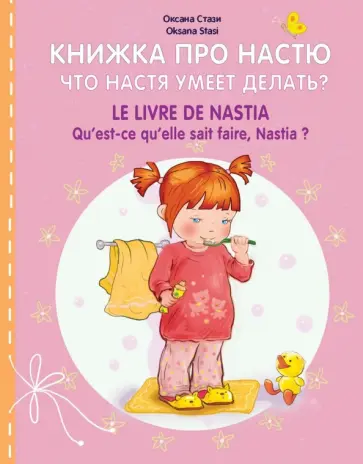Оксана Стази - Книжка про Настю. Что Настя умеет делать? обложка книги
