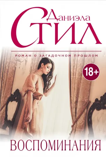 Даниэла Стил - Воспоминания обложка книги