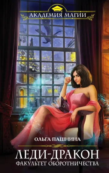 Ольга Пашнина - Леди-дракон. Факультет оборотничества Ольга Пашнина - Леди-дракон. Факультет оборотничества обложка книги