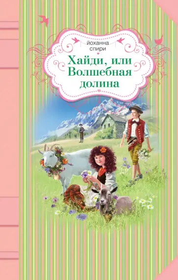 Йоханна Спири - Хайди, или Волшебная долина Йоханна Спири - Хайди, или Волшебная долина обложка книги