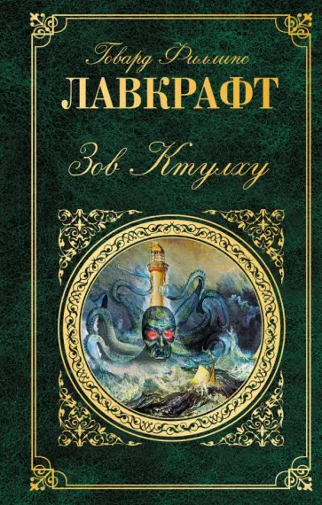 Говард Лавкрафт - Зов Ктулху обложка книги