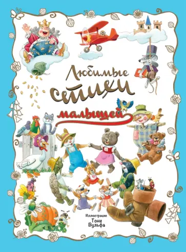 Любимые стихи малышей Любимые стихи малышей обложка книги