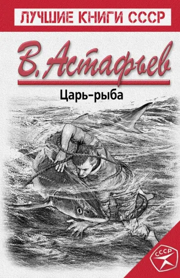 Виктор Астафьев - Царь-рыба обложка книги