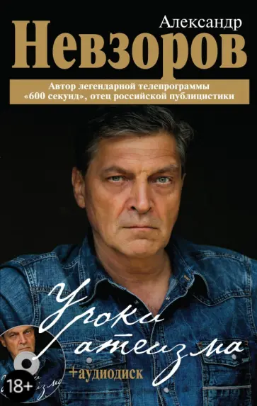 Александр Невзоров - Уроки атеизма (+CD) обложка книги
