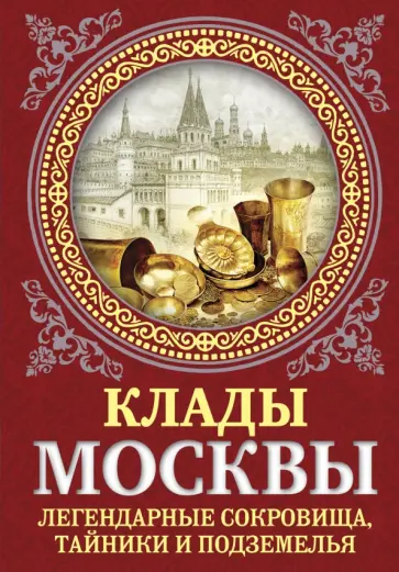 Ирина Сергиевская - Клады Москвы. Легендарные сокровища, тайники и подземелья Ирина Сергиевская - Клады Москвы. Легендарные сокровища, тайники и подземелья обложка книги