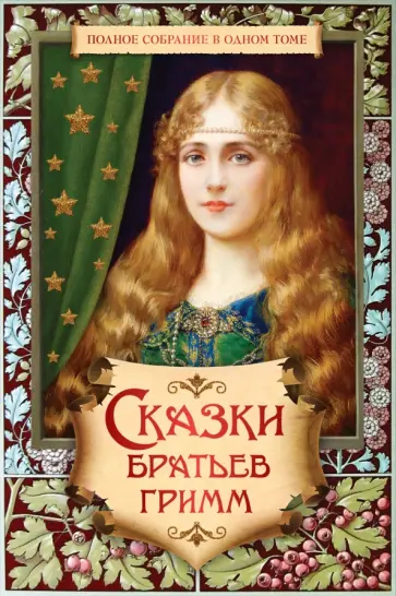 Гримм Якоб и Вильгельм - Сказки братьев Гримм. Полное собрание в одном томе Гримм Якоб и Вильгельм - Сказки братьев Гримм. Полное собрание в одном томе обложка книги