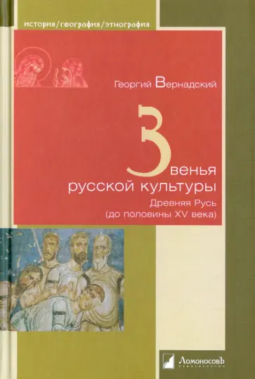 Георгий Вернадский - Звенья русской культуры. Древняя Русь (до половины XV века) Георгий Вернадский - Звенья русской культуры. Древняя Русь (до половины XV века) обложка книги