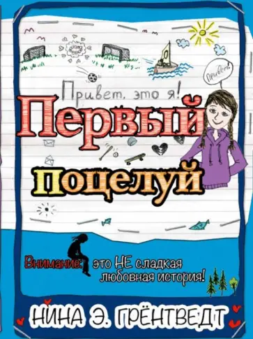 Нина Грёнтведт - Привет, это я! Первый поцелуй Нина Грёнтведт - Привет, это я! Первый поцелуй обложка книги