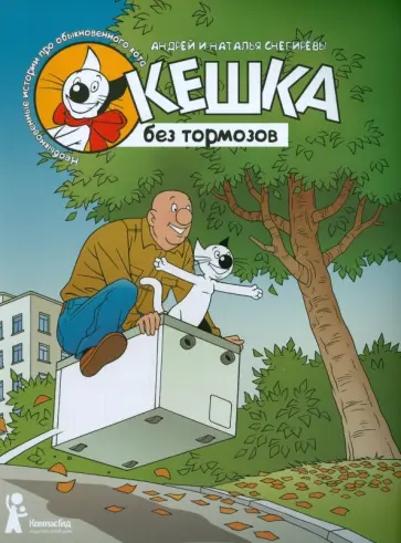 Снегирев, Снегирева - Кешка без тормозов Снегирев, Снегирева - Кешка без тормозов обложка книги