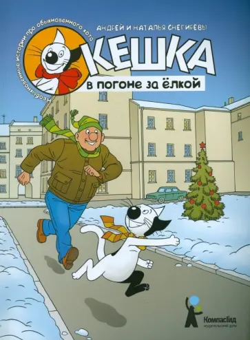 Снегирев, Снегирева - Кешка в погоне за ёлкой Снегирев, Снегирева - Кешка в погоне за ёлкой обложка книги