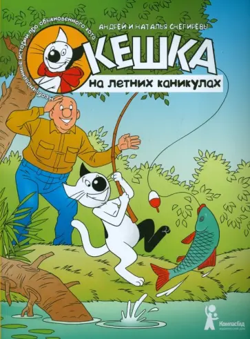 Снегирев, Снегирева - Кешка на летних каникулах Снегирев, Снегирева - Кешка на летних каникулах обложка книги