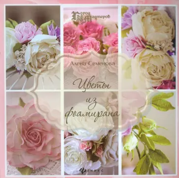 Алена Семенова - Цветы из фоамирана Алена Семенова - Цветы из фоамирана обложка книги